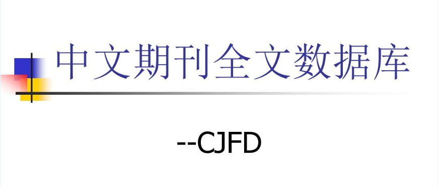 为什么说CJFD（中国期刊全文数据库）是完整意义上的全文数据库？