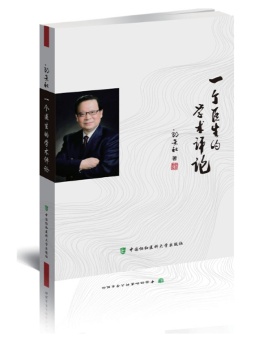 新书推荐《一个医生的学术评论》