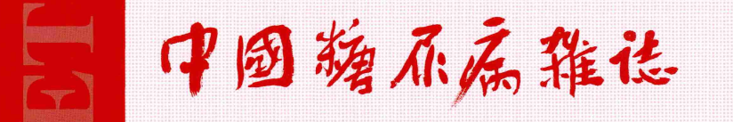 《中国糖尿病杂志》稿约