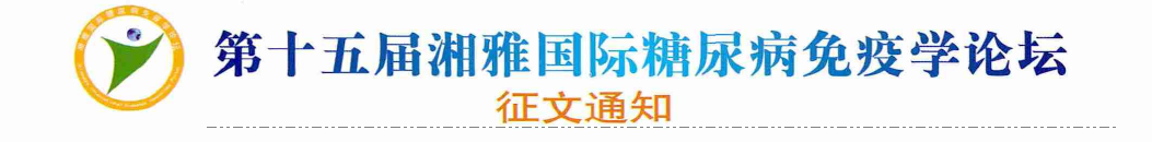 第十五届湘雅国际糖尿病免疫学论坛征文通知