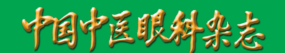 《中国中医眼科杂志》稿约