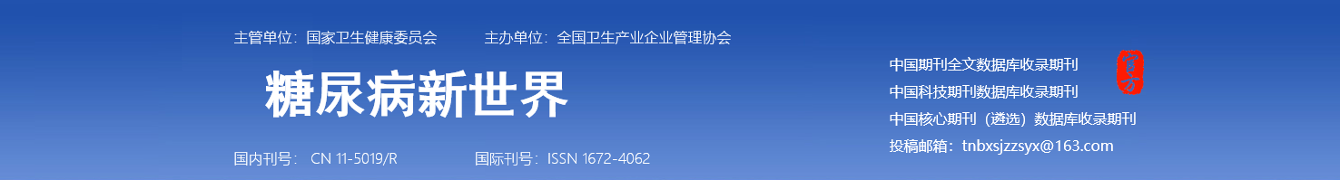 《糖尿病新世界》投稿须知