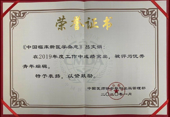 《中国临床新医学》荣获中国医师协会“优秀期刊”奖