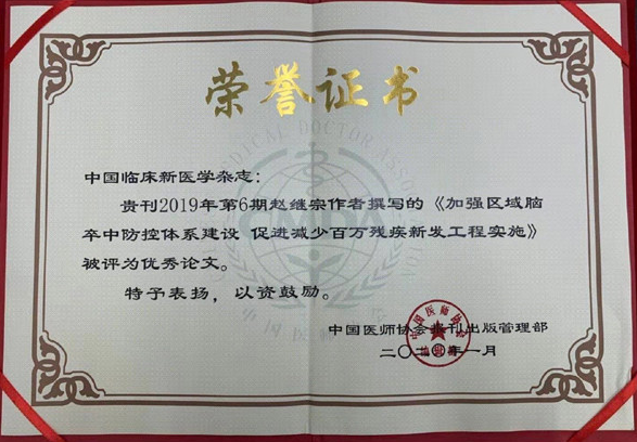 《中国临床新医学》荣获中国医师协会“优秀期刊”奖