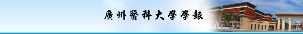 《广州医科大学学报》投稿指南