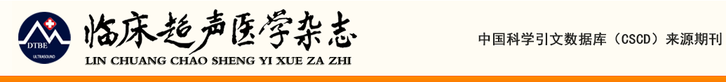 《临床超声医学杂志》稿约