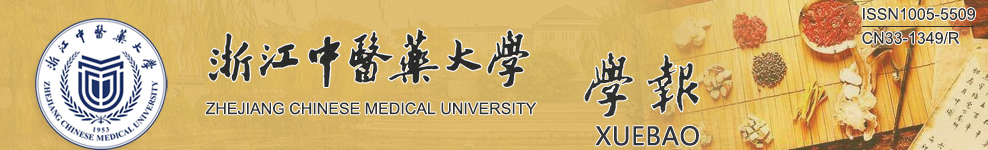 关于《浙江中医药大学学报》常见问题及解答