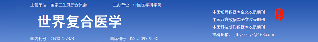 《世界复合医学》投稿须知