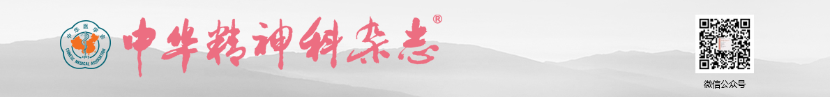 《中华精神科杂志》稿约