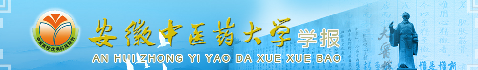 《安徽中医药大学学报》投稿须知