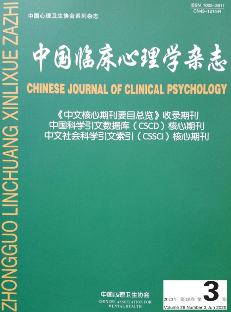 《中国临床心理学杂志》简介