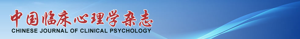 《中国临床心理学杂志》稿约