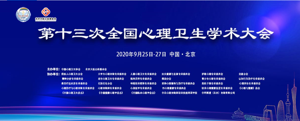 《中国临床心理学杂志》主办单位中国心理卫生协会学术大会通知