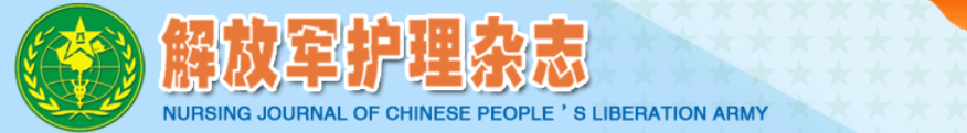 《解放军护理杂志》有关临床试验性论文加强伦理管理的通告