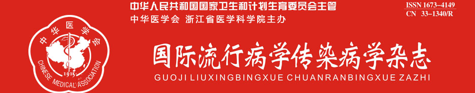 《国际流行病学传染病学杂志》稿约