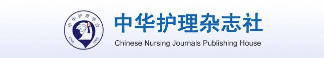 中华护理杂志社系列期刊2020年专题征文