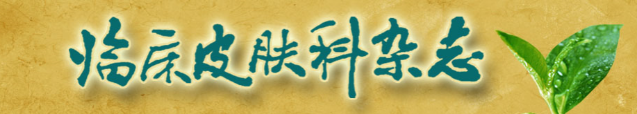 《临床皮肤科杂志》投稿须知