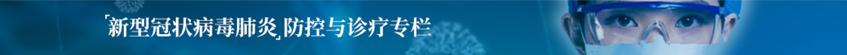 《临床皮肤科杂志》“新型冠状病毒肺炎专栏”征稿启事