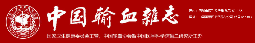 《中国输血杂志》2020年稿约