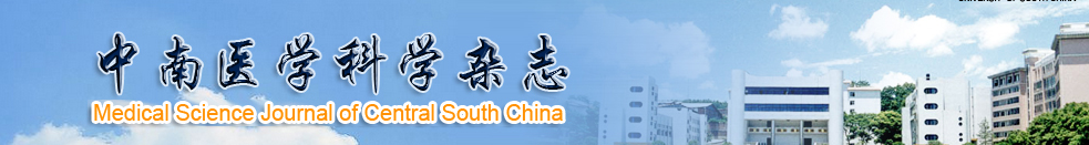 《中南医学科学杂志》投稿须知 《中南医学科学杂志》投稿须知