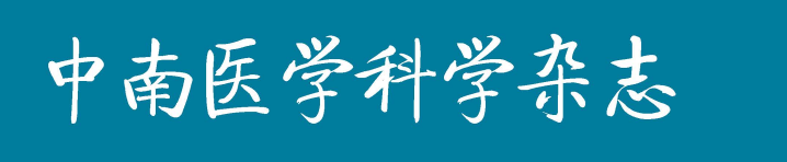 《中南医学科学杂志》栏目更改设置和文稿处理新规