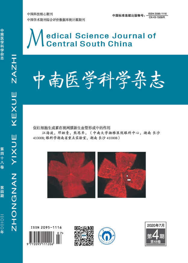 《中南医学科学杂志》2020年征订启事