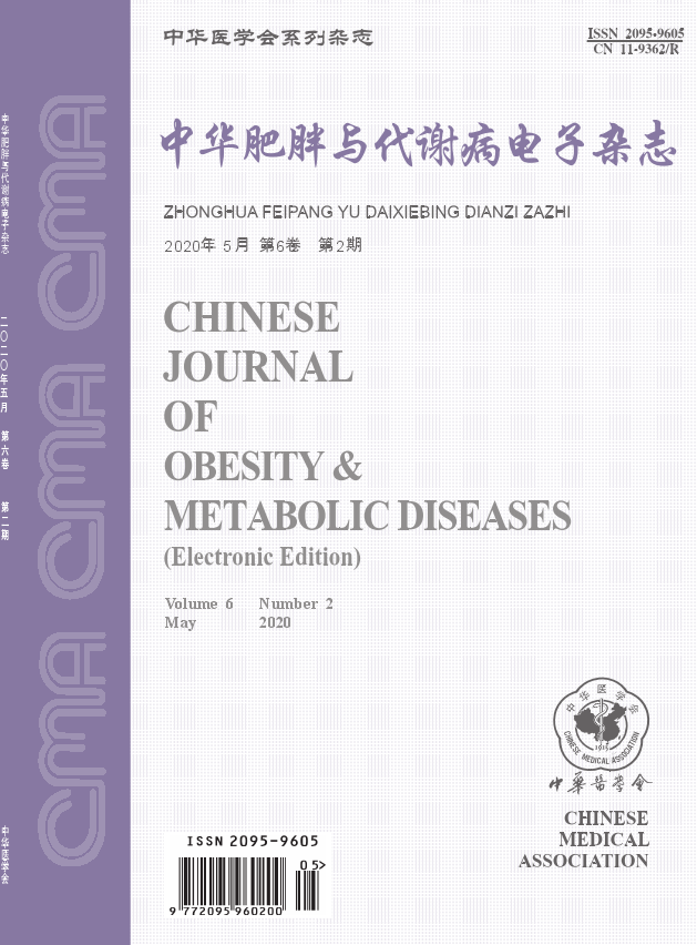 《中华肥胖与代谢病电子杂志》介绍