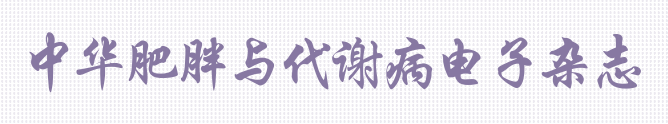 《中华肥胖与代谢病电子杂志》征稿启事