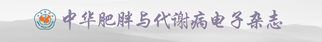 《中华肥胖与代谢病电子杂志》投稿须知