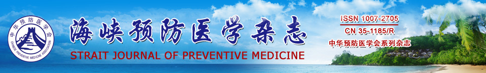 《海峡预防医学杂志》投稿须知
