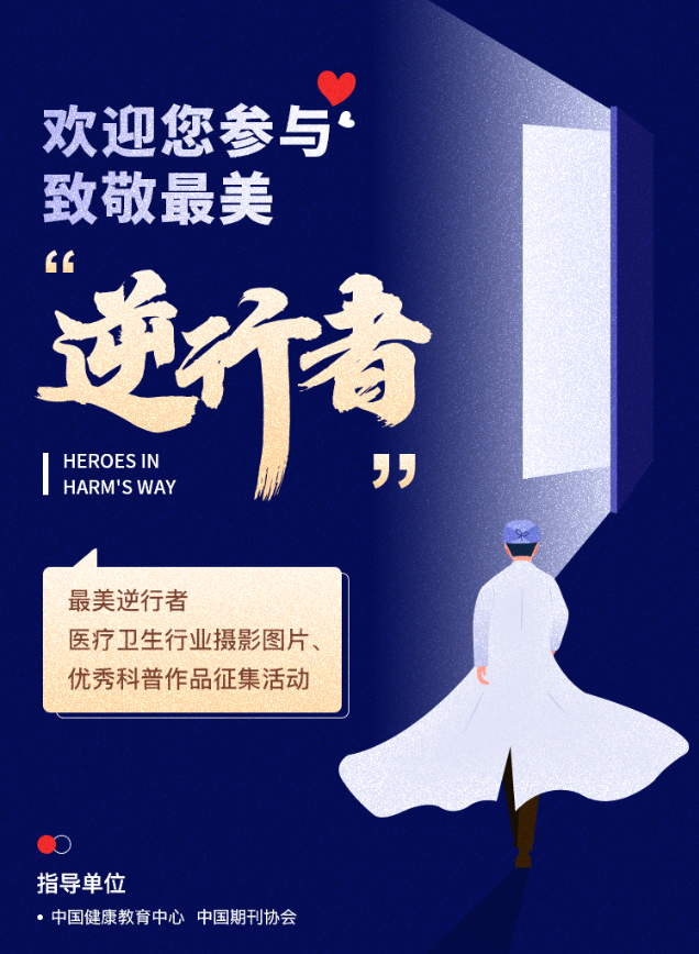 《医学研究杂志》最美“逆行者”作品征集
