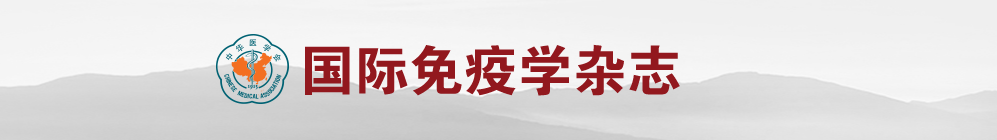 《国际免疫学杂志》稿约