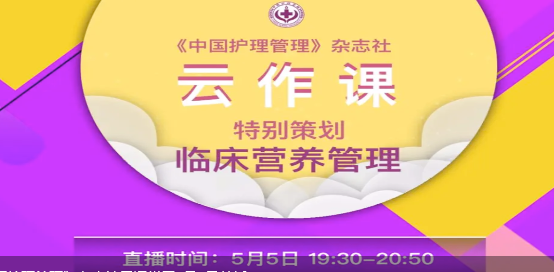 《中国护理管理》杂志社云课堂于5月5日首播