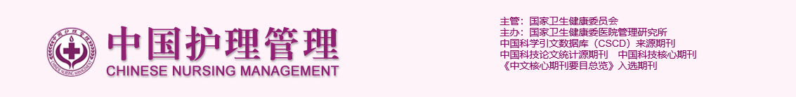 关于2020年“中国护理管理大会”征稿的通知