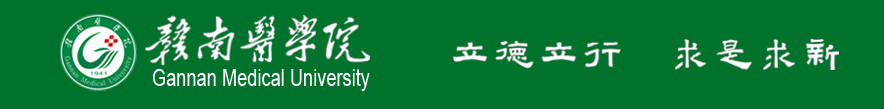 《赣南医学院学报》主办单位——赣南医学院简介