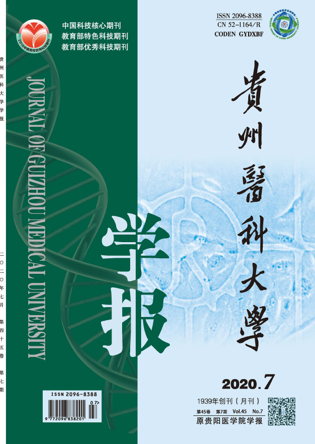 《贵州医科大学学报》简介