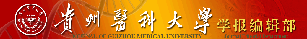 《贵州医科大学学报》投稿须知