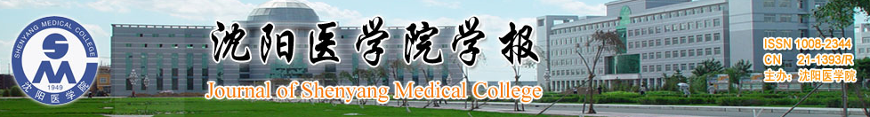 《沈阳医学院学报》稿约