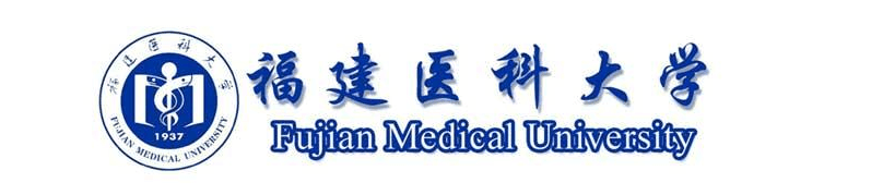《福建医科大学学报》主办单位简介