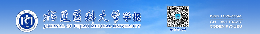 《福建医科大学学报》稿约