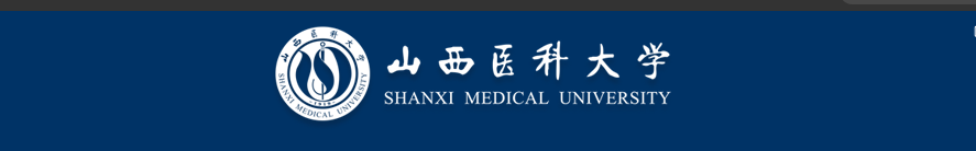 《山西医科大学学报》主办单位介绍