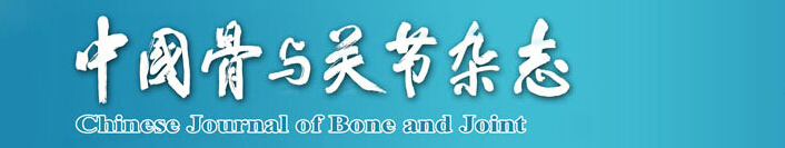 《中国骨与关节杂志》简介