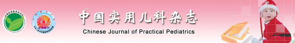 《中国实用儿科杂志》稿约