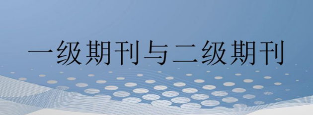 什么是一级期刊、二级期刊，你会分辨吗？