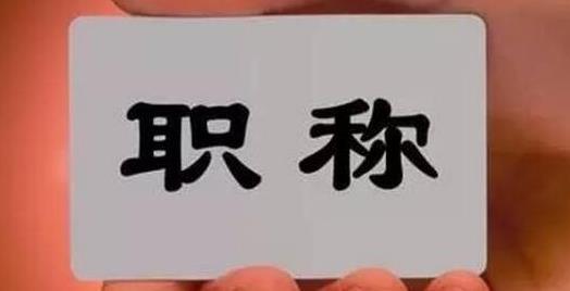 评正高级职称需要有几个课题研究，一定要看这篇文章