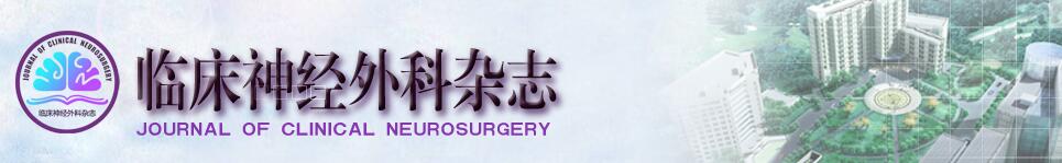 《临床神经外科杂志》稿约