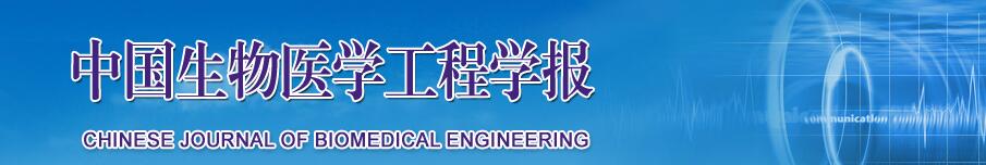 《中国生物医学工程学报》稿约
