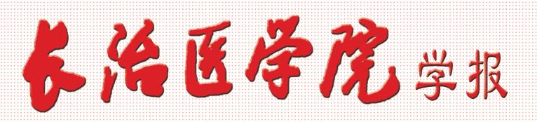《长治医学院学报》稿约