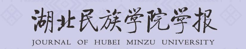 《湖北民族学院学报(医学版)》投稿须知