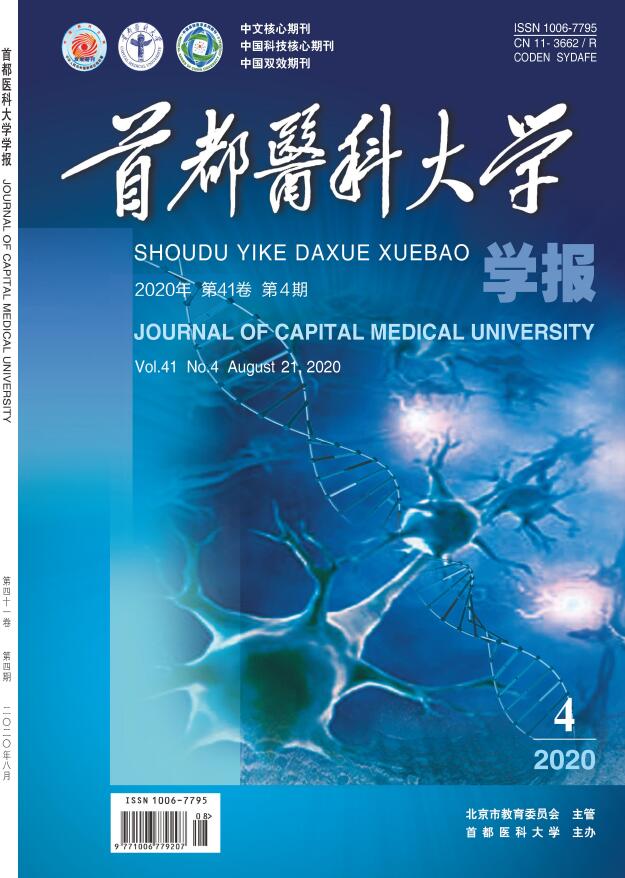 《首都医科大学学报》简介